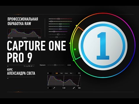 Видео: Capture One Pro. Профессиональная обработка RAW. Александр Свет