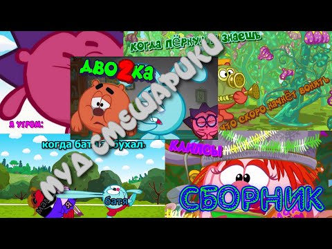 Видео: МУД СМЕШАРИКИ | Сборник 11-15