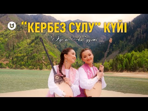 Видео: Әдемі-Ай дуэті - "Кербез сұлу" күйі
