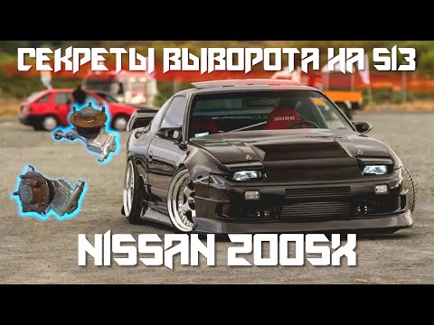 Видео: СЕКРЕТЫ ВЫВОРОТА НА S13/NISSAN 200SX