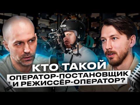Видео: Кто такой оператор-постановщик и режиссер-оператор?