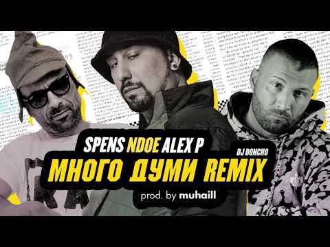 Видео: NDOE feat. SPENS & ALEX P - МНОГО ДУМИ (DJ Doncho Remix)