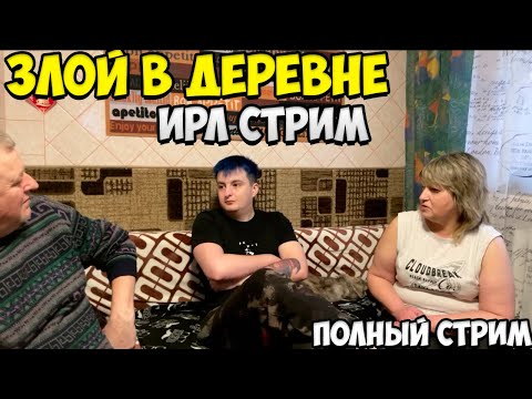 Видео: Злой и Артур Monroky в деревне | Полный стрим | 20210125