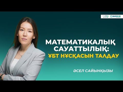 Видео: ҰБТ-2023 | Математикалық сауаттылық | ҰБТ нұсқасын талдау