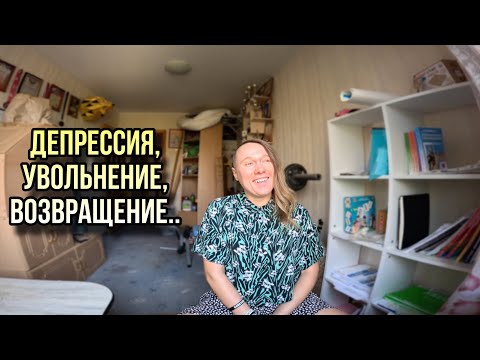 Видео: Депрессия, УВОЛЬНЕНИЕ, Возвращение в школу, подготовка к 1 сентября