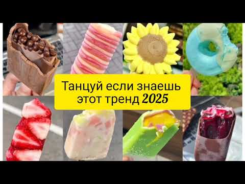 Видео: 🍦Танцуй если знаешь этот тренд 2025 года🍦😛