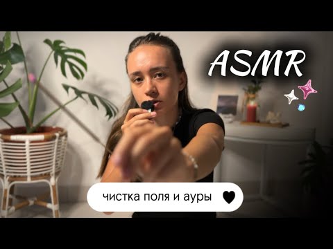Видео: ASMR: УСНЕШЬ ЗА 5 минут•чистка поля и ауры•многоголосный шепот