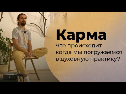 Видео: Карма: что происходит, когда мы погружаемся в духовную практику?