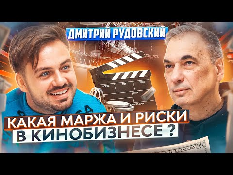 Видео: ЭТОТ ЧЕЛОВЕК СНЯЛ 50 ФИЛЬМОВ: ДМИТРИЙ РУДОВСКИЙ ПРОДЮСЕР.