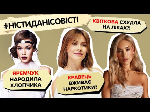 Видео: ЯРЕМЧУК стала мамою, КРАВЕЦЬ залежна? КВІТКОВА схудла на ліках #ністиданісовісті