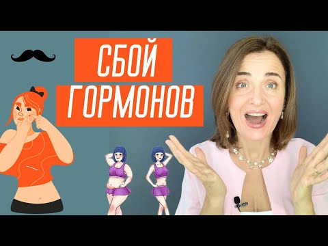 Видео: КАК ВОССТАНОВИТЬ ГОРМОНАЛЬНЫЙ БАЛАНС БЕЗ ЛЕКАРСТВ | Гормональный сбой