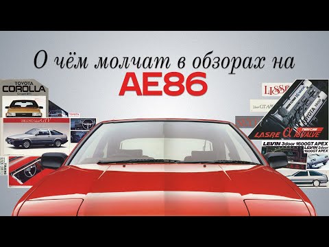 Видео: Тотальный разбор AE86 | Комплектации, платформа, задний дворник и т.д.