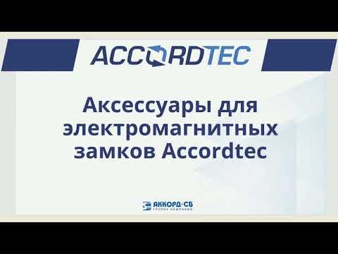 Видео: Вебинар. Аксессуары для электромагнитных замков