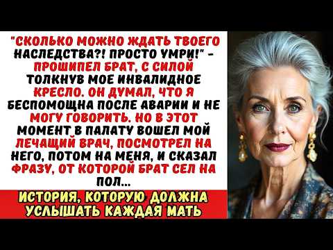 Видео: Брат толкнул меня в инвалидном кресле и заорал Сдохни уже!, но в палату вошел врач и...
