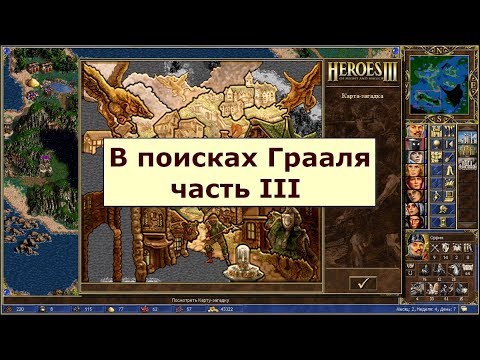 Видео: Герои 3: Поиски Грааля - часть 3 - Враги канули в лету