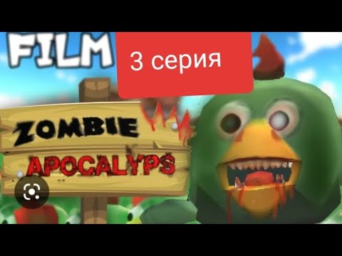 Видео: ЗОМБИ АПОКАЛИПСИС В ЧИКЕН ГАН 3 СЕРИЯ