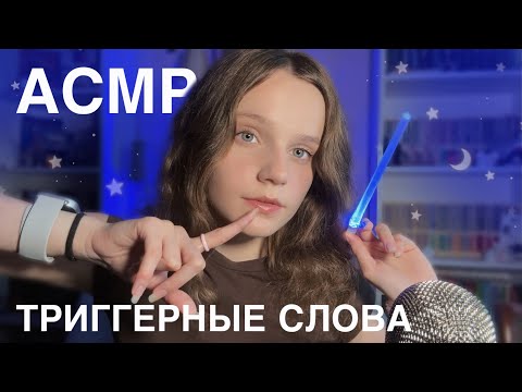 Видео: асмр я шепчу ТРИГГЕРНЫЕ СЛОВА, а ты СПИШЬ 💌 *странное видео* 🥴 asmr trigger words