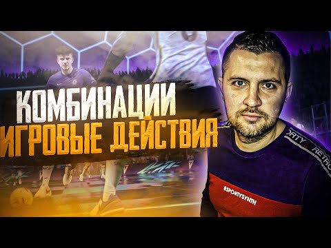 Видео: FIFA 21 ГАЙД ЗАЩИТА и АТАКА || ЧТЕНИЕ ИГРЫ . КОМБИНАЦИИ