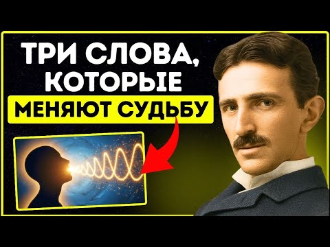 Видео: Повторяйте эти 3 слова в течение 30 секунд... Никому не говорите, и это изменит вашу судьбу | Тесла