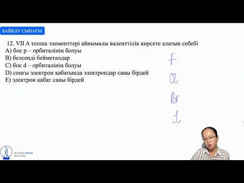 Видео: БАЙҚАУ СЫНАҒЫНЫҢ НҰСҚАСЫН ТАЛДАУ | ОНЛАЙН ХИМИЯ МЕКТЕБІ