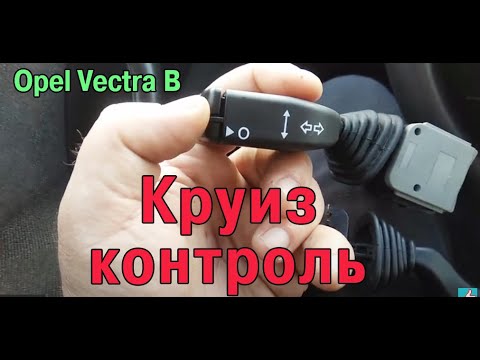 Видео: Круиз контроль Установка рычага с клавишами круиза