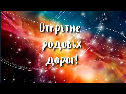 Видео: Открытие родовых дорог