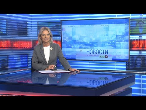 Видео: Новости Новосибирска на канале "НСК 49" // Эфир 24.10.24