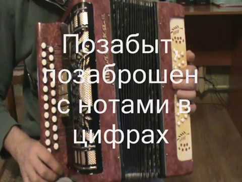 Видео: Позабыт, позаброшен с нотами в цифрах