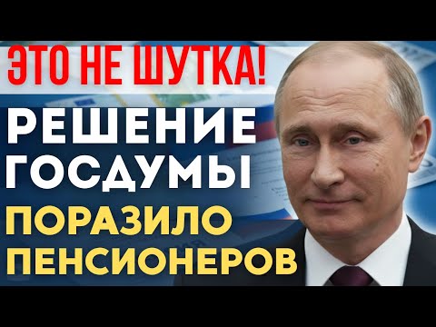 Видео: 🔴 СРОЧНО! СЕГОДНЯ ПРИНЯЛИ — ИЗДЕВАТЕЛЬСТВУ НАД ПЕНСИОНЕРАМИ ПРИШЕЛ КОНЕЦ!
