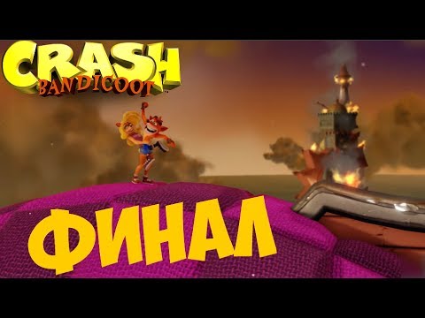 Видео: Прохождение Crash Bandicoot [Финал]