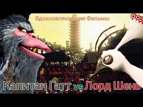 Видео: Капитан Гатт vs Лорд Шень