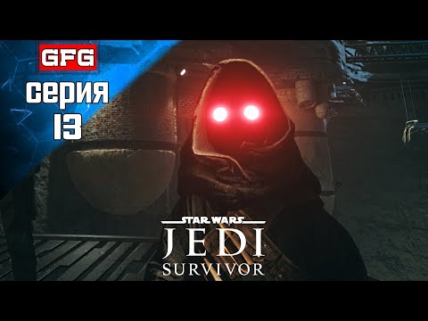 Видео: STAR WARS Jedi Survivor Полное Прохождение на PC | 13 | СТАР ВАРС Джеди Сурвайвал на Русском
