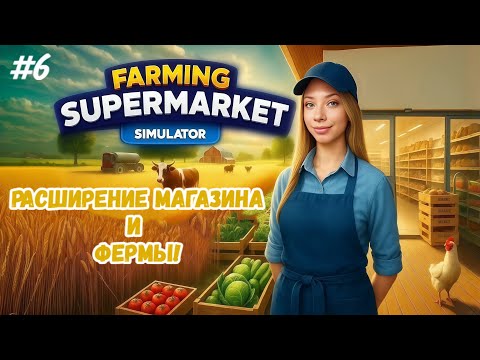 Видео: ОБУСТРОЙСТВО ФЕРМЫ И СУПЕРМАРКЕТА! FARMING & SUPERMARKET SIMULATOR