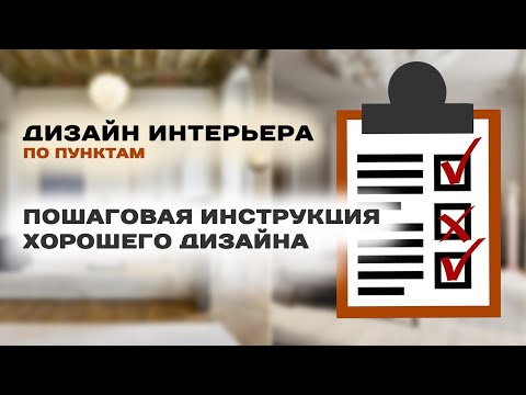 Видео: ПОШАГОВАЯ инструкция ХОРОШЕГО ДИЗАЙНА. Дизайн интерьера по пунктам.