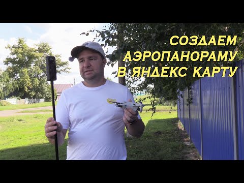 Видео: Как сделать АЭРО ПАНОРАМУ в Яндекс Карту?!
