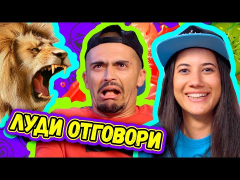 Видео: ЛЪВ ПОДСКАЧА и ИВАЙЛО ХАПЕ ХРИСИ | ЛУДИ ОТГОВОРИ на БЕЗСМИСЛЕНИ ВЪПРОСИ | Studio Queen's №104