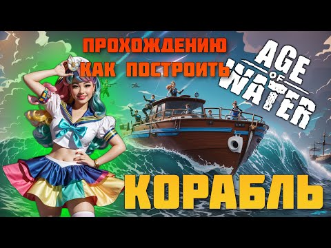 Видео: Age of Water советы по прохождению, как построить корабль