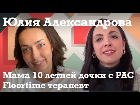 Видео: Юлия Александрова: мама 10-летней девочки с РАС // Floortime терапевт