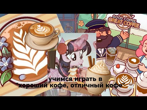Видео: Учимся играть в "Хороший кофе, отличный кофе"☕