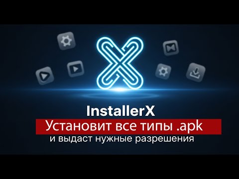 Видео: InstallerX Установит все типы apk и выдаст нужные разрешения