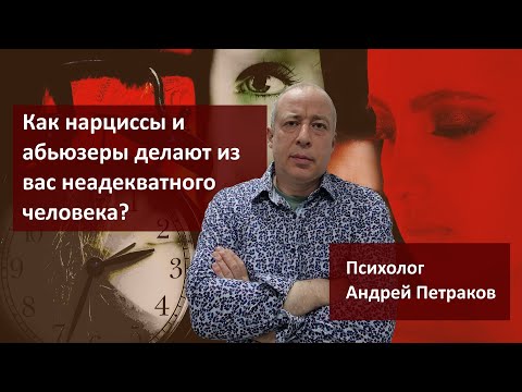 Видео: Как нарциссы и абьюзеры делают из вас неадекватного человека