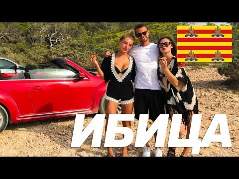 Видео: Решка бэкстейдж : Ибица. Клуб Pacha и Cafe Del Mar.