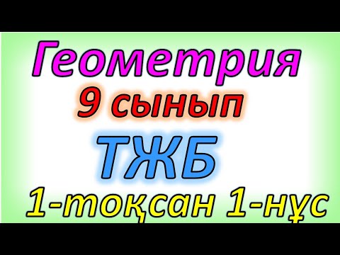 Видео: Геометрия 9 сынып ТЖБ 1-тоқсан 1- нұсқа