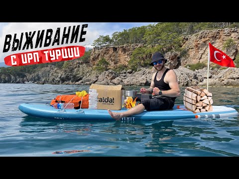 Видео: ВЫЖИВАНИЕ В МОРЕ с ИРП Турции