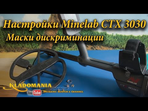 Видео: Настройки Minelab CTX 3030 - Маски дискриминации. КЛАДОМАНИЯ