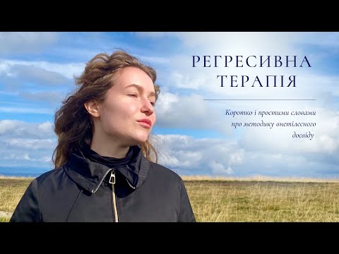 Видео: Що таке регресія? Внетілесний досвід