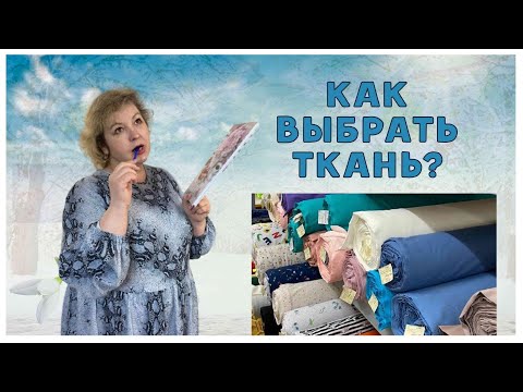 Видео: КАК ВЫБРАТЬ ТКАНЬ ДЛЯ ОДЕЖДЫ. Чек лист!