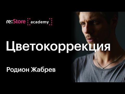 Видео: Цветокоррекция фото и видео. Теория цвета. Родион Жабрев (Академия re:Store)