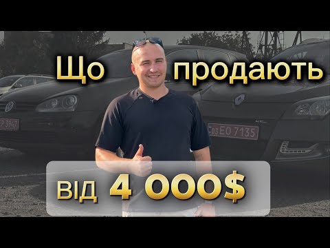 Видео: Ціни на БЮДЖЕНТІ АВТО // Луцьк/Що продають від 4 000$😱Авторинок//ОГЛЯД ЦІН #automobile автопідбір