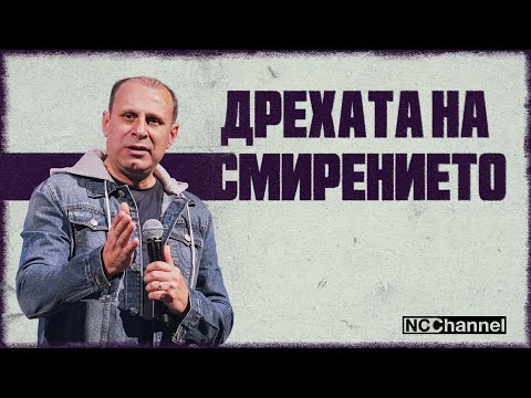 Видео: ПЪТЯТ НАГОРЕ Е ПЪТУВАНЕ НАДОЛУ | П-р Светослав Петров | NCCHANNEL